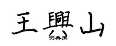 何伯昌王興山楷書個性簽名怎么寫