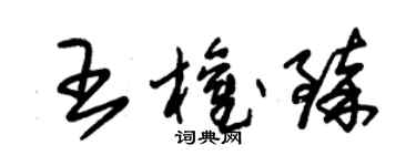 朱錫榮王權臻草書個性簽名怎么寫