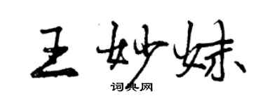 曾慶福王妙妹行書個性簽名怎么寫