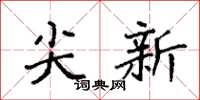 袁強尖新楷書怎么寫