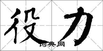 翁闓運役力楷書怎么寫