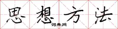 袁強思想方法楷書怎么寫