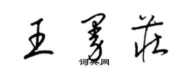 梁錦英王曼莊草書個性簽名怎么寫