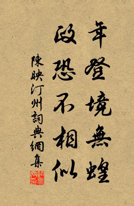 暮年收足欲依僧，一缽一瓶聊止止 詩詞名句