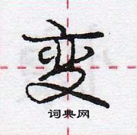 龐中華寫的硬筆行書變