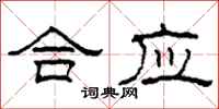 柯春海合應隸書怎么寫