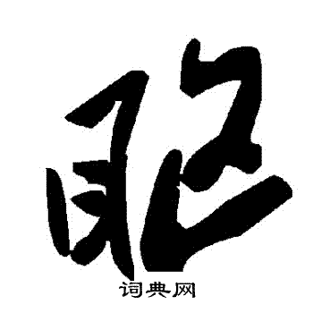 孫甫楷書書法作品欣賞_孫甫楷書字帖_書法字典
