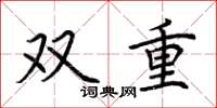 荊霄鵬雙重楷書怎么寫