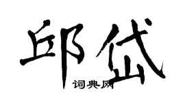 翁闓運邱岱楷書個性簽名怎么寫