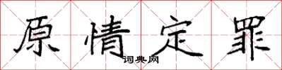 袁強原情定罪楷書怎么寫
