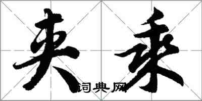 胡問遂夾乘行書怎么寫