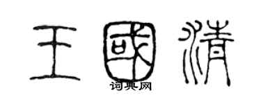 陳聲遠王國清篆書個性簽名怎么寫