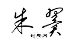 梁錦英朱翼草書個性簽名怎么寫