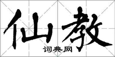 翁闓運仙教楷書怎么寫