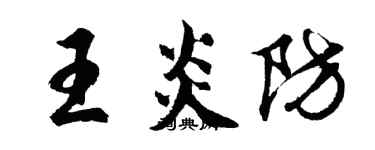 胡問遂王炎防行書個性簽名怎么寫