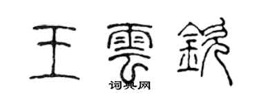 陳聲遠王雲欽篆書個性簽名怎么寫