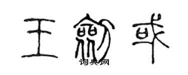 陳聲遠王劍或篆書個性簽名怎么寫