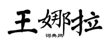 翁闓運王娜拉楷書個性簽名怎么寫