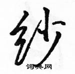 駱恆光寫的硬筆行書紗