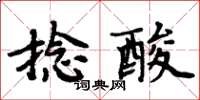 周炳元捻酸楷書怎么寫