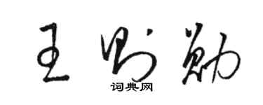 駱恆光王則勛草書個性簽名怎么寫