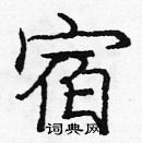 龐中華寫的硬筆楷書宿