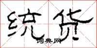 柯春海統貨隸書怎么寫