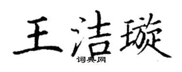 丁謙王潔璇楷書個性簽名怎么寫