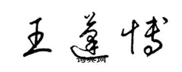 梁錦英王蓬博草書個性簽名怎么寫