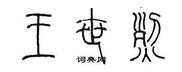 陳墨王世烈篆書個性簽名怎么寫