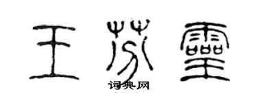 陳聲遠王芬靈篆書個性簽名怎么寫