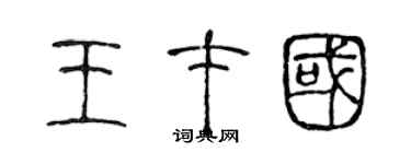 陳聲遠王才國篆書個性簽名怎么寫