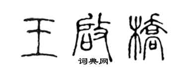 陳聲遠王啟橋篆書個性簽名怎么寫