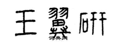 曾慶福王翼研篆書個性簽名怎么寫