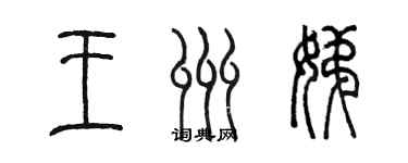 陳墨王州娣篆書個性簽名怎么寫