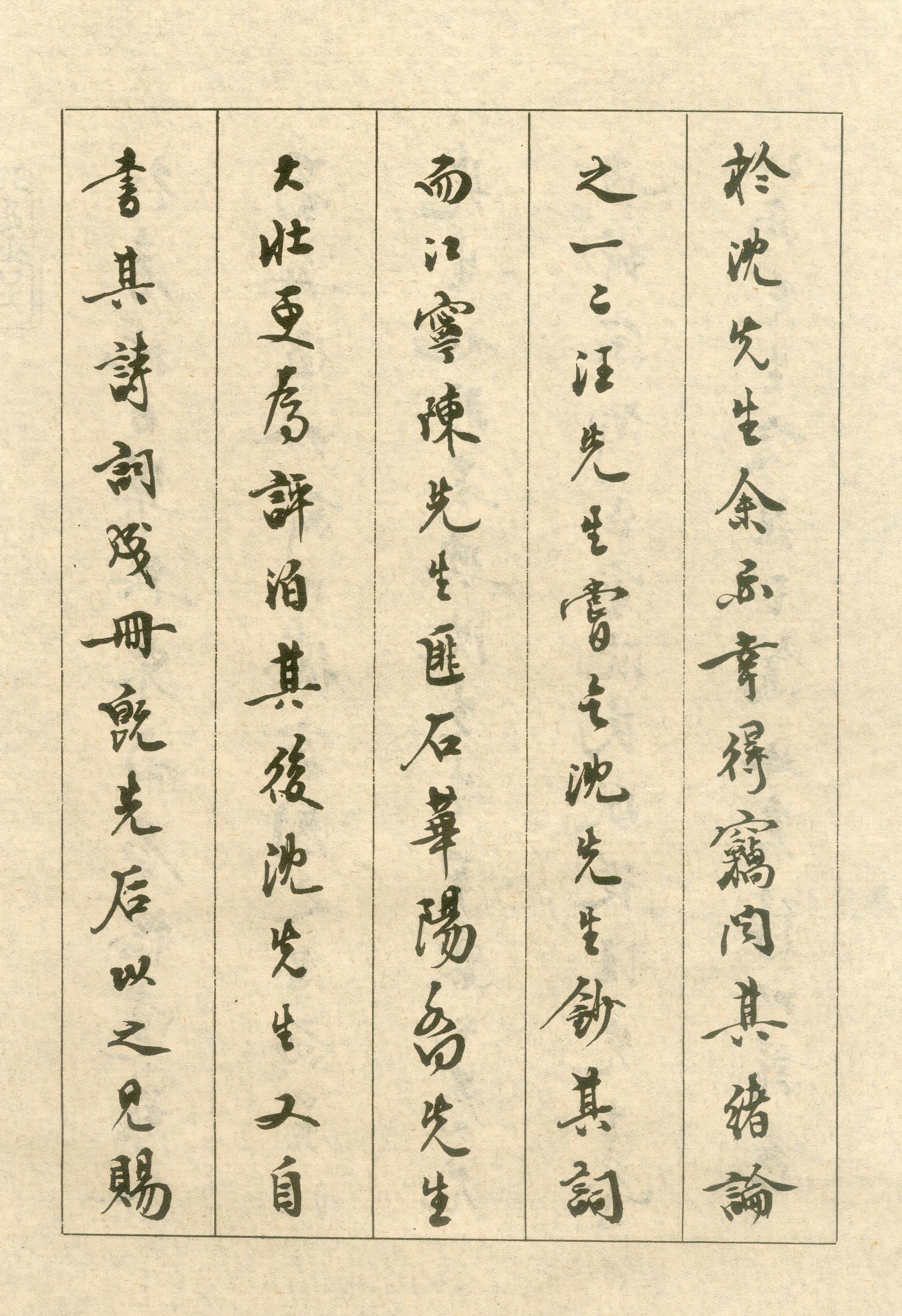 沈尹默手書詞稿四種 小楷墨跡 《涉江詞》