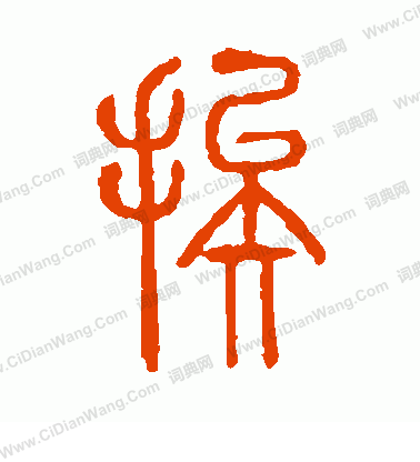 說文解字寫的挨