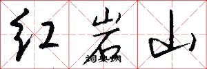 紅岩山怎么寫好看