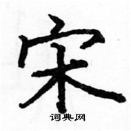 駱恆光寫的硬筆楷書宋