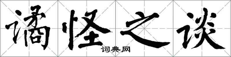 翁闓運譎怪之談楷書怎么寫