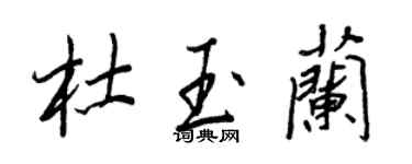 王正良杜玉蘭行書個性簽名怎么寫