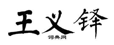 翁闓運王義鐸楷書個性簽名怎么寫