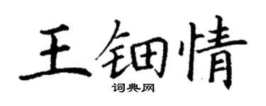 丁謙王鈿情楷書個性簽名怎么寫