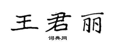 袁強王君麗楷書個性簽名怎么寫