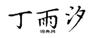 丁謙丁雨汐楷書個性簽名怎么寫