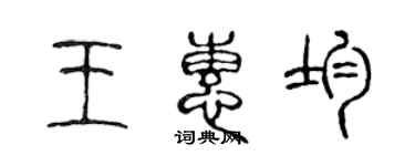 陳聲遠王惠均篆書個性簽名怎么寫