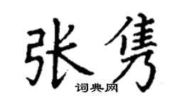 丁謙張雋楷書個性簽名怎么寫