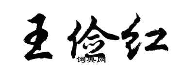 胡問遂王儉紅行書個性簽名怎么寫