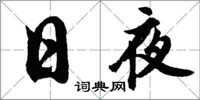 胡問遂日夜行書怎么寫