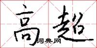 高超怎么寫好看